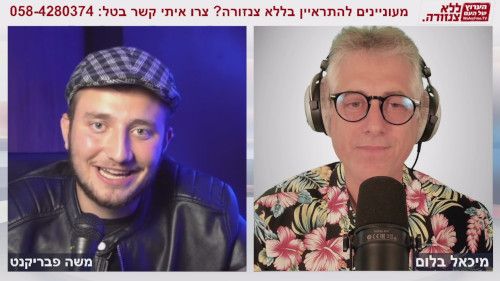 משה פבריקנט בגובה העיניים