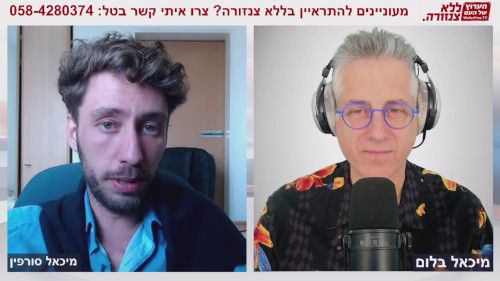 השלכות הבינה המלאכותית על האנושות - מיכאל סורפין