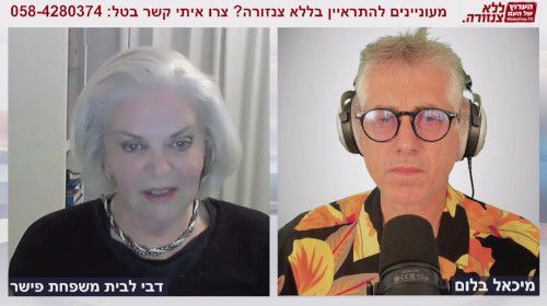 יציאה מהמטריקס ממשל עצמאי - דבי לבית משפחת פישר