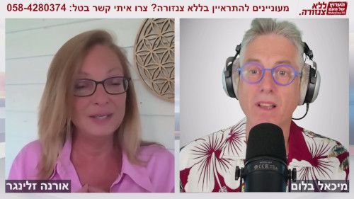מקור הסבל האנושי והפתרון כדי לחיות כאן בלי לכאוב - אורנה זלינגר