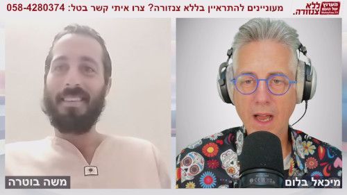 כיצד אפשר לראות בעיניים עצומות - משה בוטרה