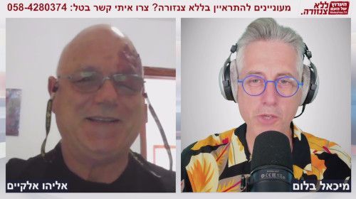 סיפור אישי של אדם שניצל ע"י ההדרכה הגבוהה שלו - אליהו אלקיים