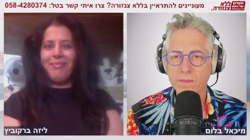 אנחנו חיים בכלא - ליזה ברקוביץ